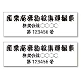 名入れ 産業廃棄物収集運搬車 マグネット ステッカー 2枚セット (④江戸文字勘亭流, 55×18cm)