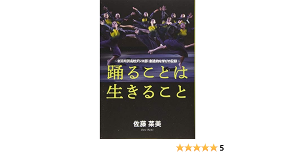 踊ることは生きること 新潟明訓高校ダンス部 創造的な学びの記録 佐藤菜美 本 通販 Amazon