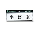 光 プレート ヨコ型 事務室 00781130-1 Y1110-40