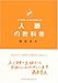 人脈の教科書~図解フジマキ流シビれる人生をつくる~ 人脈の教科書~図解フジマキ流シビれる人生をつくる~