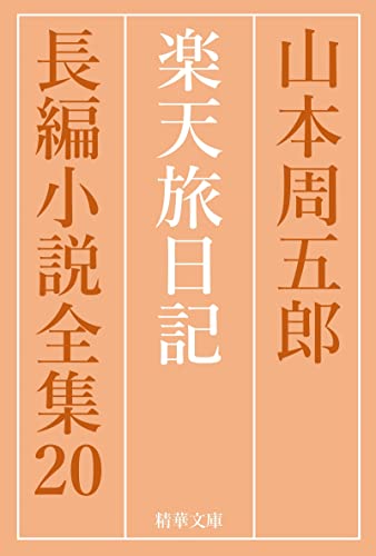 山本周五郎:楽天旅日記 山本周五郎長編小説全集 (精華文庫)