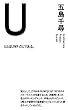 Ｕ: ＵとはＵＷＦのＵである (アーキテクチャー・プロダクト・システム)