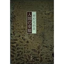人間の幸福 | 芹沢 光治良 |本 | 通販 | Amazon
