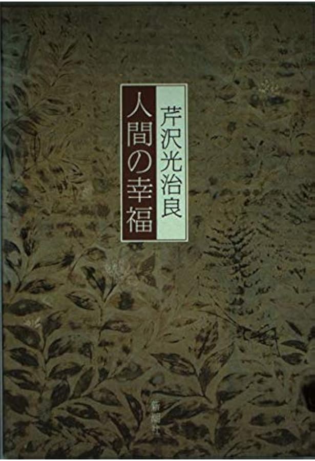 Amazon.co.jp: 神の慈愛 : 芹沢 光治良: 本