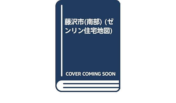 Amazon 藤沢市 南部 ゼンリン住宅地図 本 通販