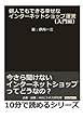 個人でもできる幸せなインターネットショップ運営（入門編）今さら聞けないインターネットショップってどうなの？ (10分で読めるシリーズ)