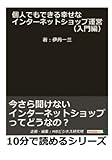 個人でもできる幸せなインターネットショップ運営（入門編）今さら聞けないインターネットショップってどうなの？ (10分で読めるシリーズ)