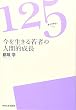 今を生きる若者の人間的成長 (125ライブラリー)