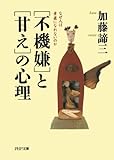 「不機嫌」と「甘え」の心理 なぜ人は素直になれないのか (PHP文庫)