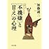 「不機嫌」と「甘え」の心理 なぜ人は素直になれないのか (PHP文庫)