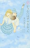 恋じゃないはずがなかった (フラワーコミックス)