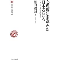 治療のこころ 第22巻 問いに答える〈10〉 心理療法家がみた日本のこころ:いま、「こころの古層」を探る