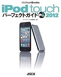 iPod touch パーフェクトガイド Plus 2012 (MacPeople Books)