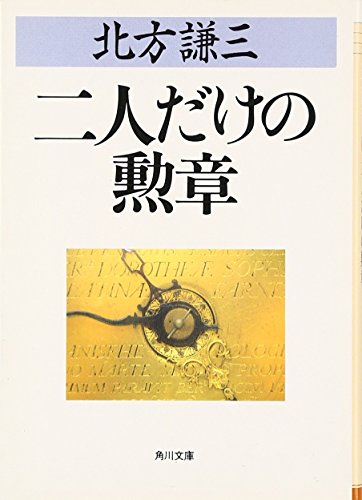 北方謙三:二人だけの勲章 (角川文庫)