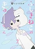 ふしぎねこのきゅーちゃん 2 (星海社COMICS)