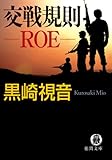 交戦規則ROE (徳間文庫)