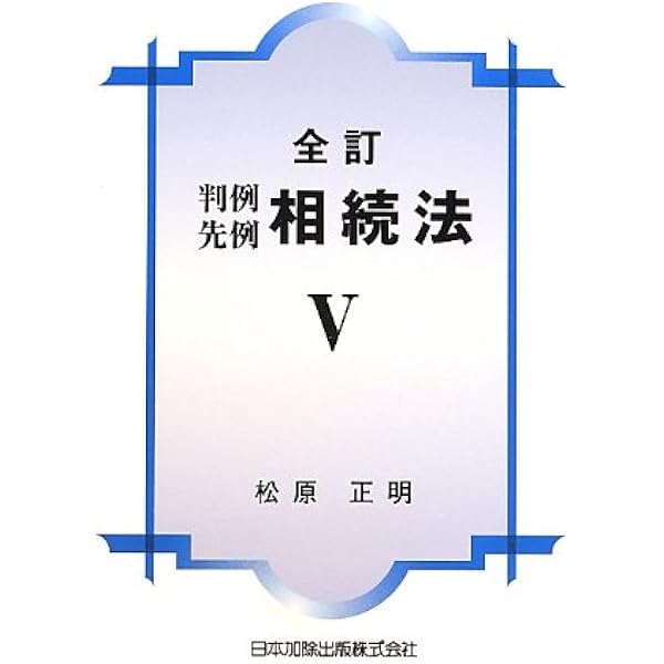 実務家族法4 判例先例　相続法II 遺言 判例先例相続法 II 遺言 (実務家族法) | 松原 正明 |本 | 通販
