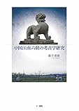 中国江南六朝の考古学研究