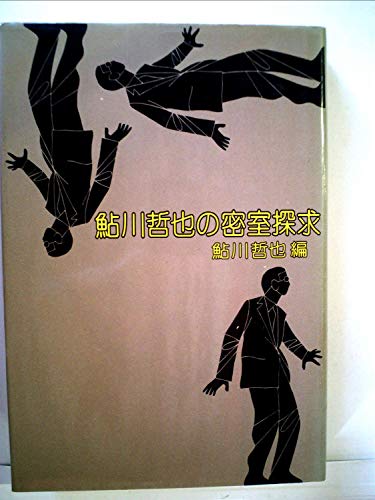 鮎川哲也の密室探求 (1977年)