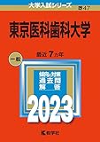 東京医科歯科大学 (2023年版大学入試シリーズ)