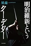 明治維新というクーデター