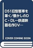 D51旧型客車を牽く,懐かしのDC・DL (宝島MOOK 昭和と国鉄が甦る! 鉄道映画名作DVD BOOK)