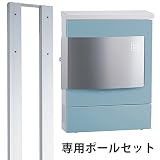 ポスト+ポールセット ユニソン 壁付け郵便ポスト クルム 通常タイプ右開き仕様(新タイプ) ミストブルー