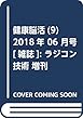 健康脳活 (9)2018年 06 月号 [雑誌]: ラジコン技術 増刊