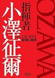 指揮者 小澤征爾: 世界のOZAWA 軌跡と継承 (ONTOMO MOOK)