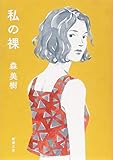 書評 私の裸 (新潮文庫) by tomahawk