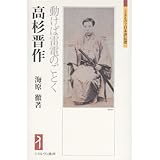 高杉晋作:動けば雷電のごとく (ミネルヴァ日本評伝選)
