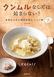 クンムルなしでは始まらない!: 本場仕込みの韓国家庭のスープと万能おかず