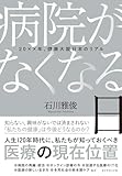 病院がなくなる日 ２０××年、健康大国日本のリアル
