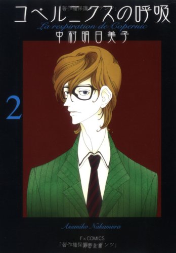 『コペルニクスの呼吸』2巻