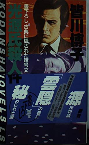 光源氏殺人事件 (講談社ノベルス)