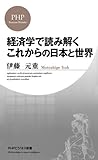 経済学で読み解く これからの日本と世界