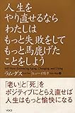 人生をやり直せるならわたしはもっと失敗をしてもっと馬鹿げたこ