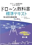 ドローンの教科書 標準テキスト 第4版 - 無人航空従事者試験(ドローン検定)3級4級対応 (ドローン検定協会)