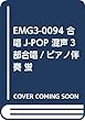 EMG3-0094 合唱J-POP 混声3部合唱/ピアノ伴奏 蛍
