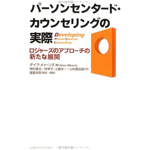 カ-ル・ロジャ-ズ | ブライアン ソーン, Brian Thorne, 諸富 祥彦