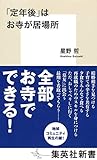 「定年後」はお寺が居場所 (集英社新書)