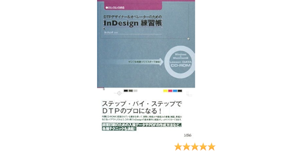 Dtpデザイナー オペレーターのためのindesign練習帳 サンプルを使ってマスターできる Cs3 Cs2 Cs対応 ランディング 本 通販 Amazon