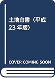 土地白書 平成23年版