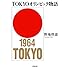 野地秩嘉「TOKYOオリンピック物語(小学館文庫)」