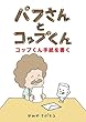 パフさんとコップくん　コップくん手紙を書く (絵本屋.com)
