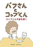 パフさんとコップくん　コップくん手紙を書く (絵本屋.com)