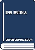 証言 藤井聡太