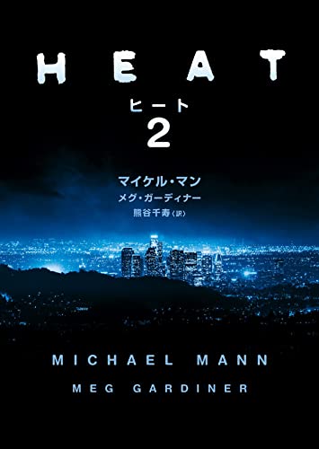 マイケル・マン:ヒート 2 (ハーパーＢＯＯＫＳ)