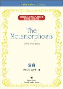 The Metamorphosis 変身 ゴマ英語文庫セレクション フランツ カフカ 本 通販 Amazon