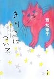 きりこについて